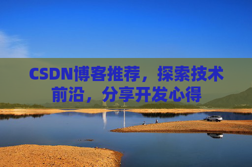 CSDN博客推荐,探索技术前沿,分享开发心得